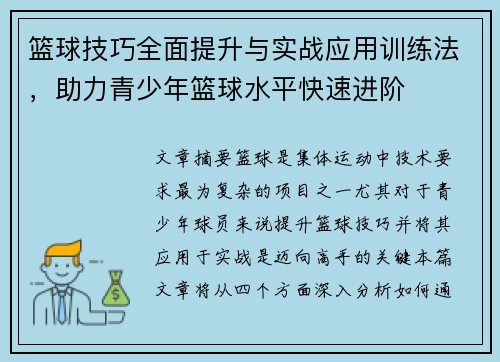 篮球技巧全面提升与实战应用训练法，助力青少年篮球水平快速进阶