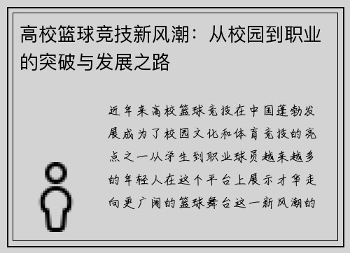 高校篮球竞技新风潮：从校园到职业的突破与发展之路