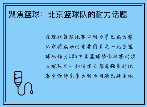 聚焦篮球：北京篮球队的耐力话题