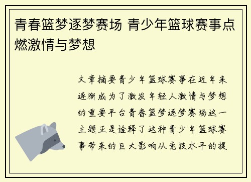 青春篮梦逐梦赛场 青少年篮球赛事点燃激情与梦想