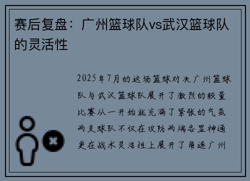 赛后复盘:广州篮球队vs武汉篮球队的灵活性