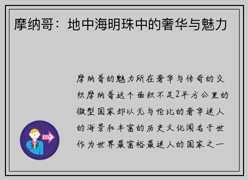 摩纳哥：地中海明珠中的奢华与魅力