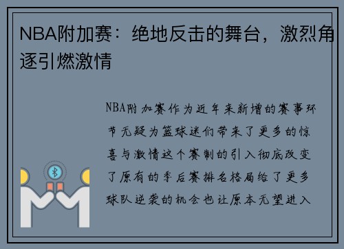 NBA附加赛：绝地反击的舞台，激烈角逐引燃激情