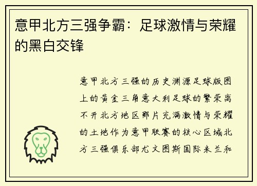 意甲北方三强争霸：足球激情与荣耀的黑白交锋