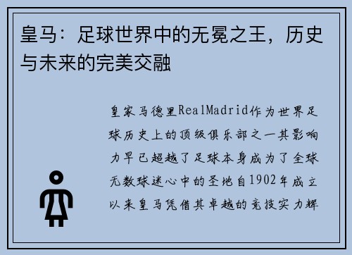 皇马:足球世界中的无冕之王,历史与未来的完美交融