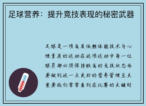 足球营养：提升竞技表现的秘密武器