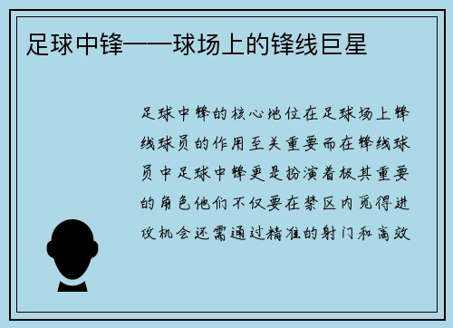 足球中锋——球场上的锋线巨星