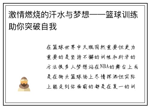 激情燃烧的汗水与梦想——篮球训练助你突破自我