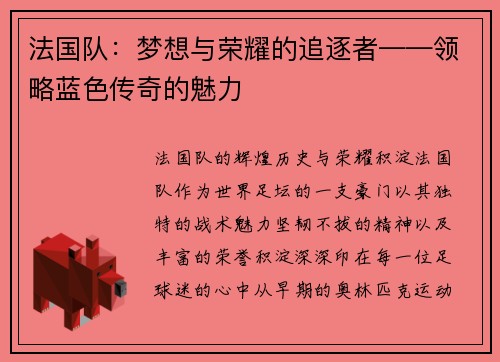 法国队：梦想与荣耀的追逐者——领略蓝色传奇的魅力