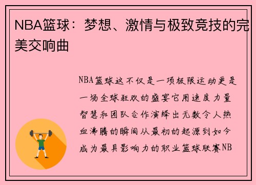 NBA篮球：梦想、激情与极致竞技的完美交响曲