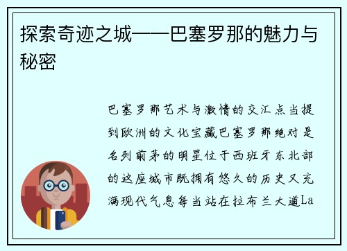 探索奇迹之城——巴塞罗那的魅力与秘密