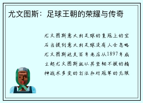 尤文图斯：足球王朝的荣耀与传奇