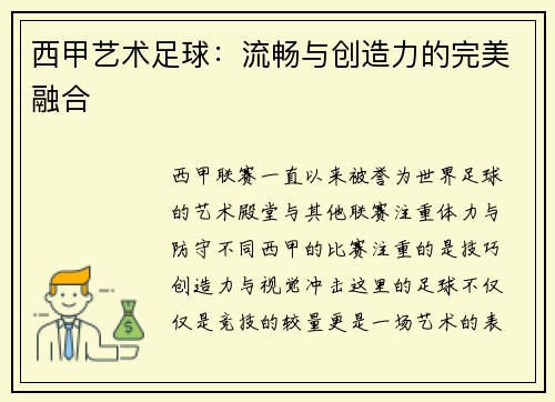 西甲艺术足球:流畅与创造力的完美融合
