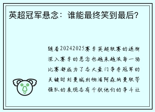 英超冠军悬念：谁能最终笑到最后？