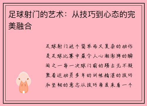 足球射门的艺术：从技巧到心态的完美融合