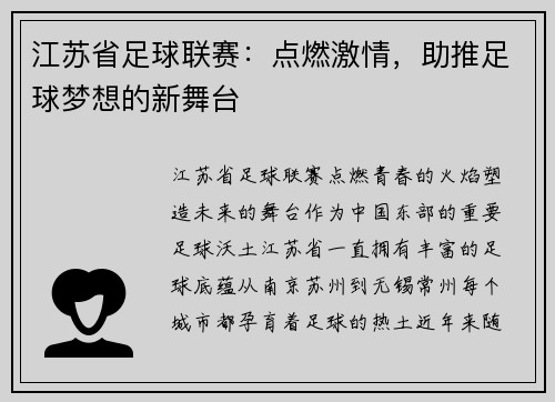 江苏省足球联赛：点燃激情，助推足球梦想的新舞台