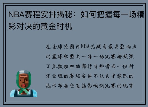 NBA赛程安排揭秘：如何把握每一场精彩对决的黄金时机