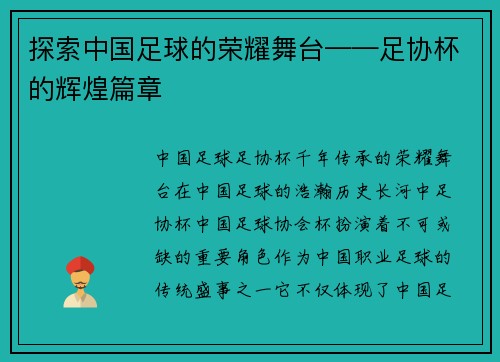 探索中国足球的荣耀舞台——足协杯的辉煌篇章