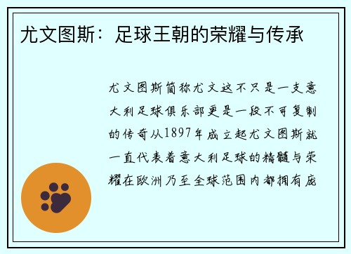 尤文图斯：足球王朝的荣耀与传承