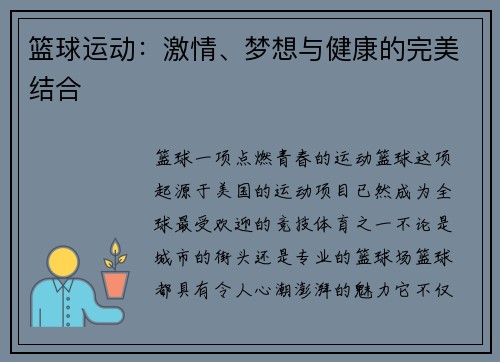 篮球运动：激情、梦想与健康的完美结合