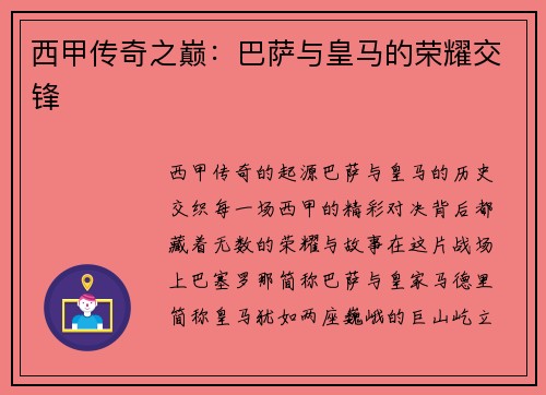 西甲传奇之巅：巴萨与皇马的荣耀交锋