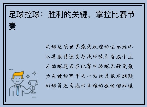 足球控球：胜利的关键，掌控比赛节奏