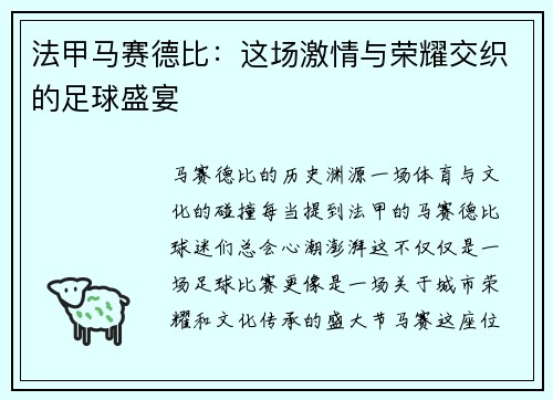 法甲马赛德比:这场激情与荣耀交织的足球盛宴