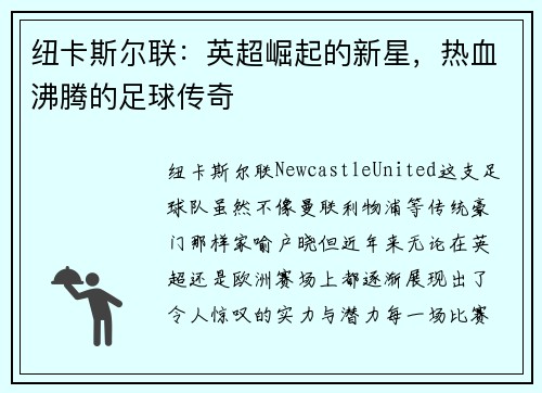 纽卡斯尔联：英超崛起的新星，热血沸腾的足球传奇