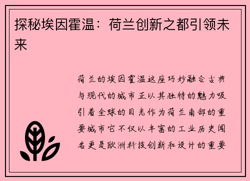 探秘埃因霍温:荷兰创新之都引领未来