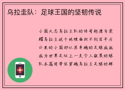 乌拉圭队:足球王国的坚韧传说