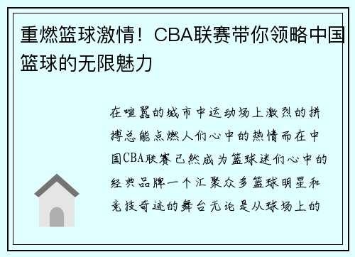 重燃篮球激情！CBA联赛带你领略中国篮球的无限魅力
