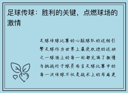 足球传球：胜利的关键，点燃球场的激情