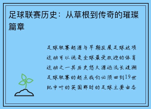 足球联赛历史：从草根到传奇的璀璨篇章
