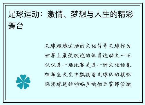 足球运动:激情、梦想与人生的精彩舞台