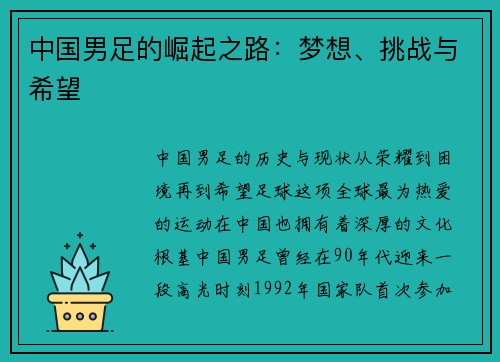 中国男足的崛起之路：梦想、挑战与希望
