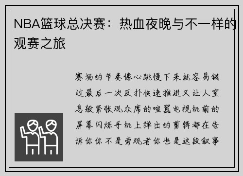 NBA篮球总决赛：热血夜晚与不一样的观赛之旅