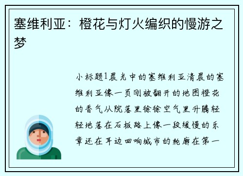塞维利亚:橙花与灯火编织的慢游之梦