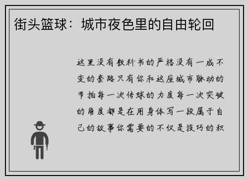 街头篮球：城市夜色里的自由轮回