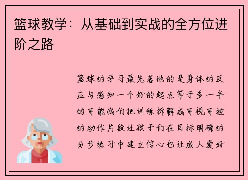 篮球教学：从基础到实战的全方位进阶之路