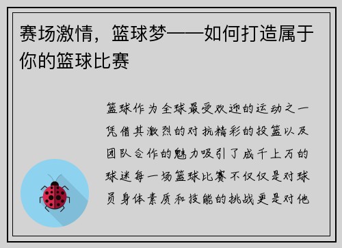 赛场激情，篮球梦——如何打造属于你的篮球比赛