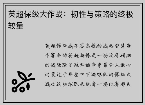 英超保级大作战：韧性与策略的终极较量