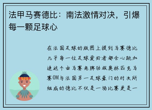 法甲马赛德比：南法激情对决，引爆每一颗足球心