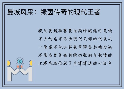 曼城风采：绿茵传奇的现代王者