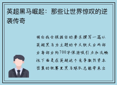英超黑马崛起：那些让世界惊叹的逆袭传奇