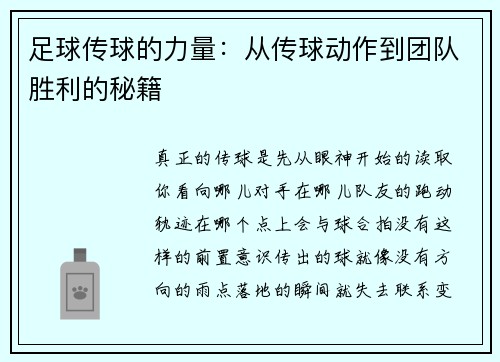 足球传球的力量：从传球动作到团队胜利的秘籍