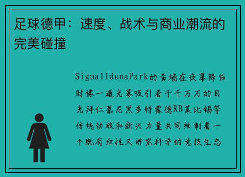 足球德甲：速度、战术与商业潮流的完美碰撞