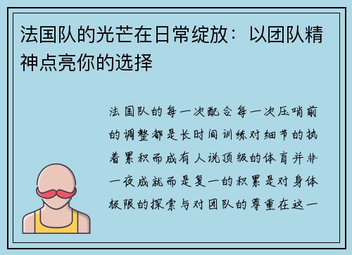 法国队的光芒在日常绽放：以团队精神点亮你的选择
