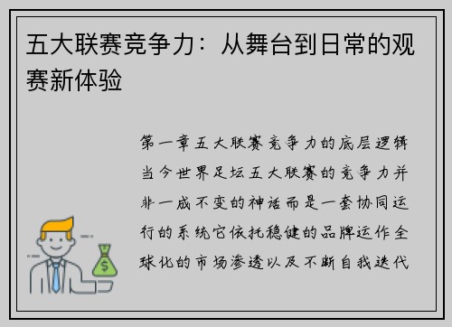 五大联赛竞争力:从舞台到日常的观赛新体验