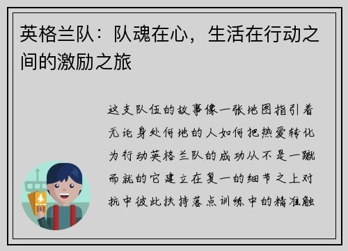 英格兰队：队魂在心，生活在行动之间的激励之旅