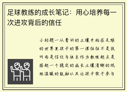 足球教练的成长笔记：用心培养每一次进攻背后的信任